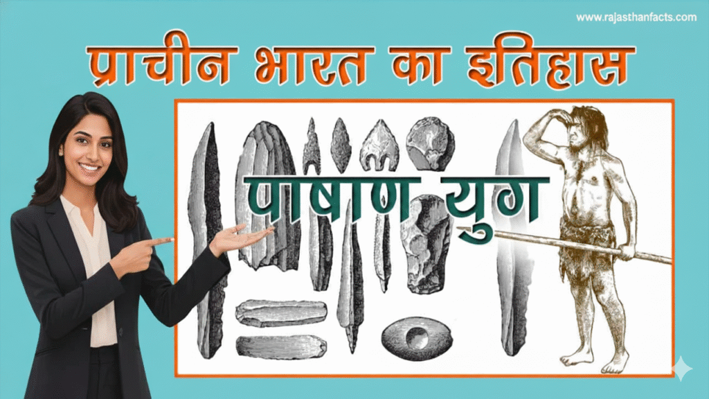पुरापाषाण युग का परिचय